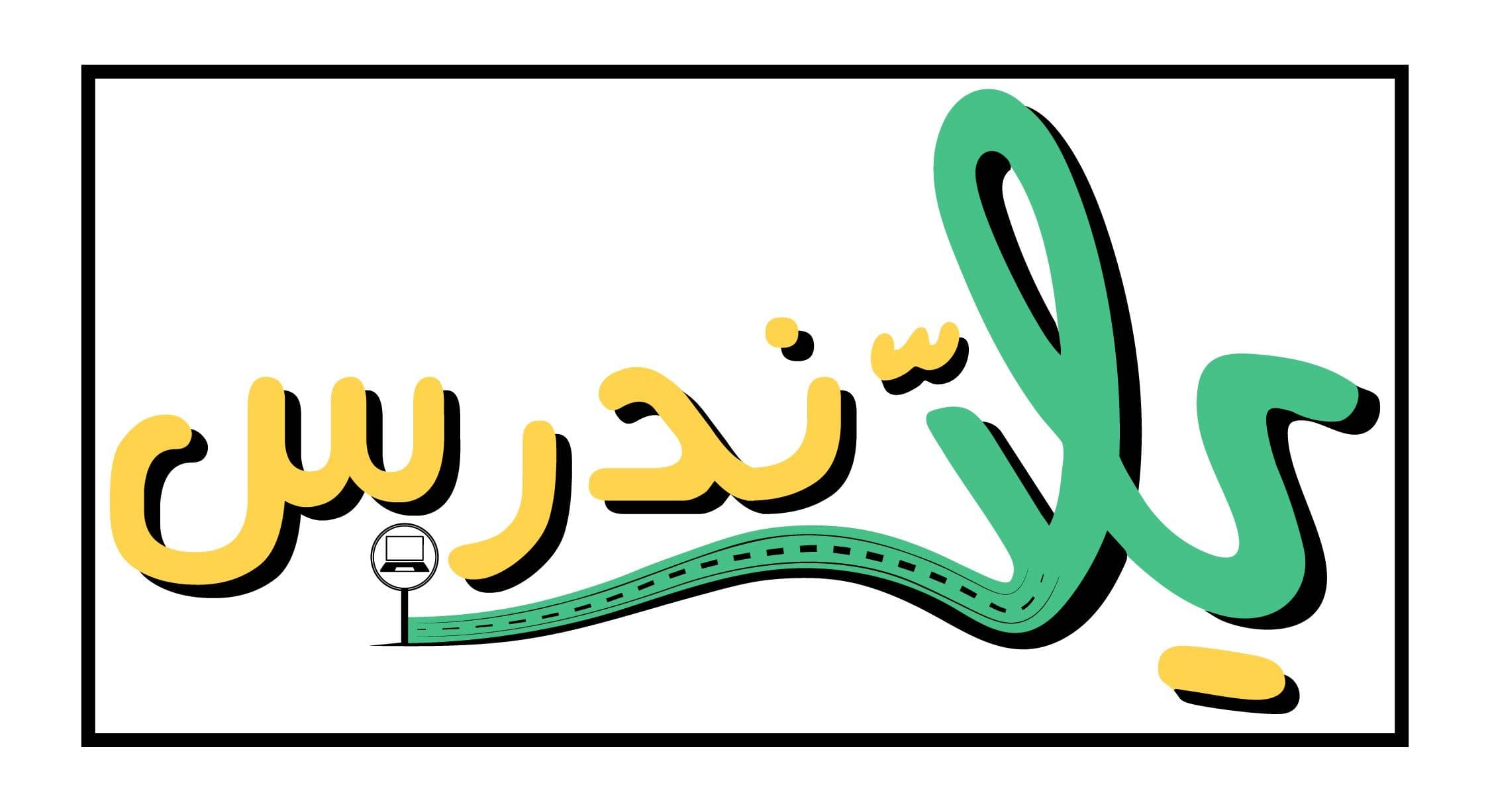 يلا ندرس